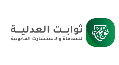 شركة ثوابت العدلية للمحاماة|0551113550| افضل محامي في الرياض