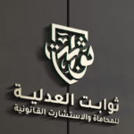 يقدم محامي الرياض من شركة ثوابت العدلية للمحاماة والاستشارات القانونية خدمات قانونية متكاملة في قضايا المخدرات، بما في ذلك تقديم الاستشارات، والدفاع عن المتهمين.