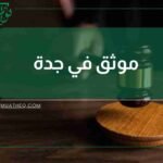 موثق في جدة