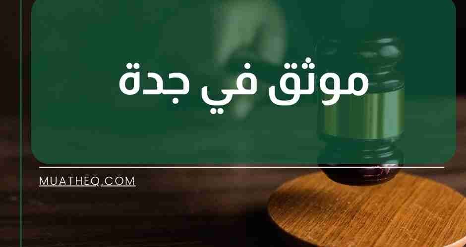 موثق في جدة