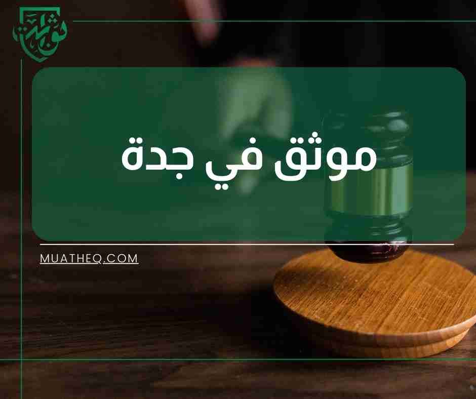 موثق في جدة