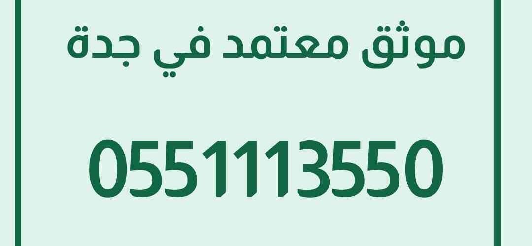 موثق معتمد في جدة