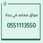 موثق معتمد في جدة
