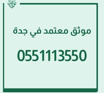 موثق معتمد في جدة