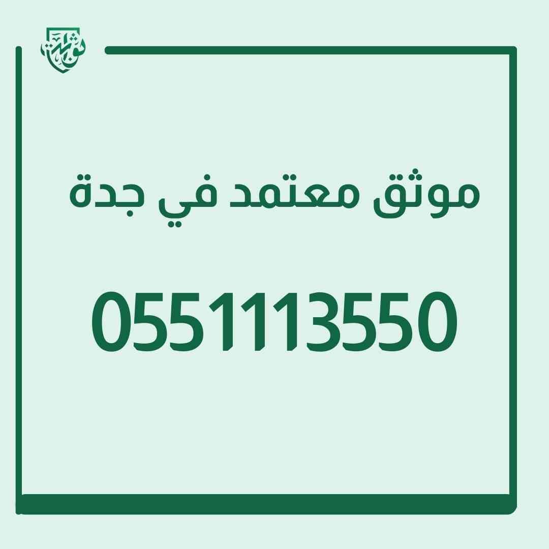 موثق معتمد في جدة