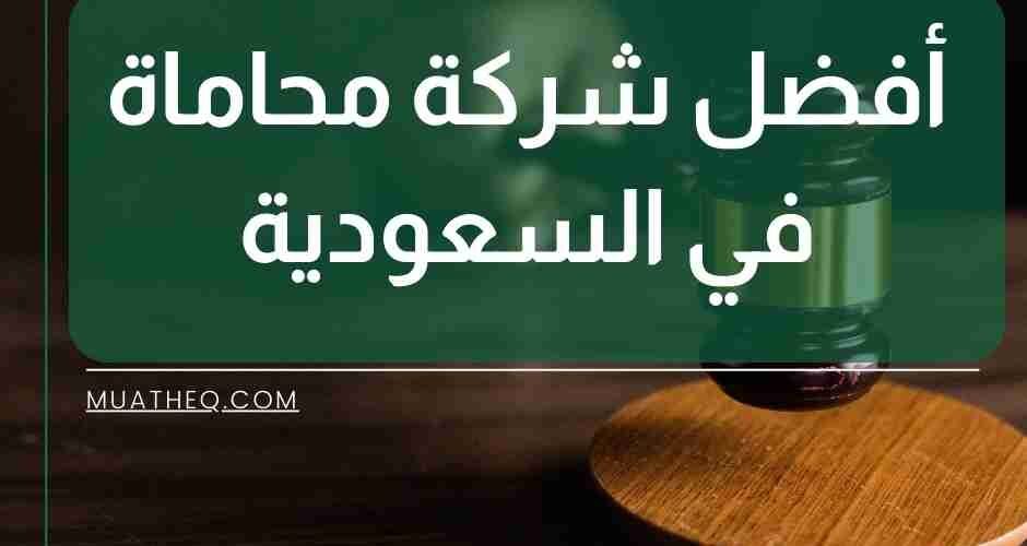 افضل شركة محاماة في السعودية