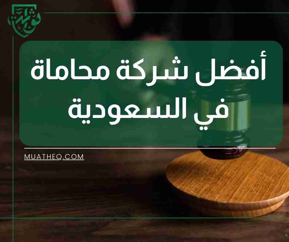 افضل شركة محاماة في السعودية