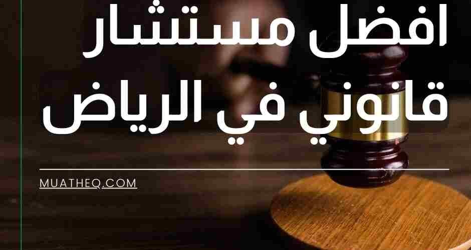 أفضل مستشار قانوني في الرياض