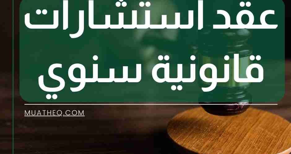 عقد استشارات قانونية سنوي