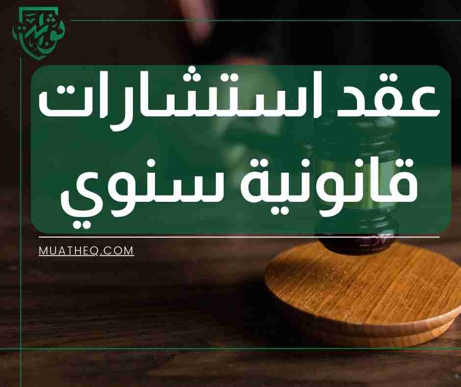 عقد استشارات قانونية سنوي