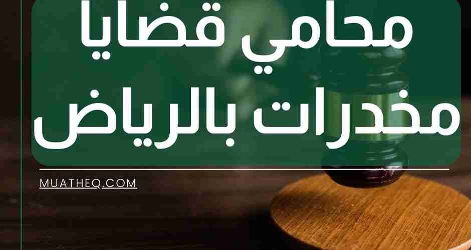 محامي قضايا مخدرات بالرياض