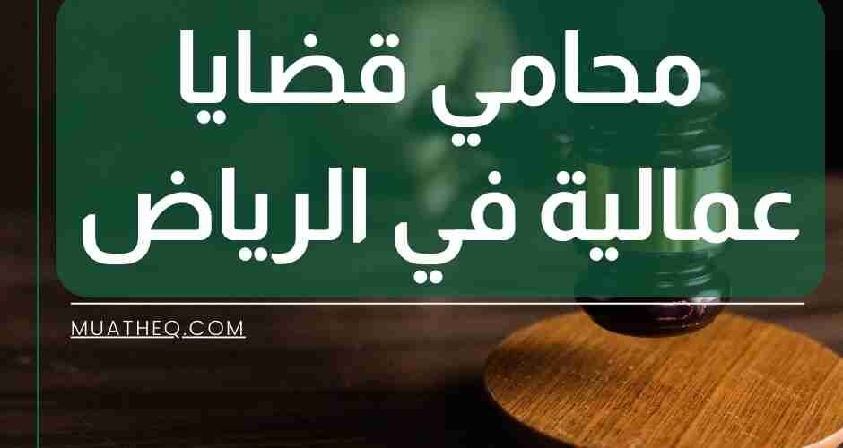 محامي قضايا عمالية في الرياض