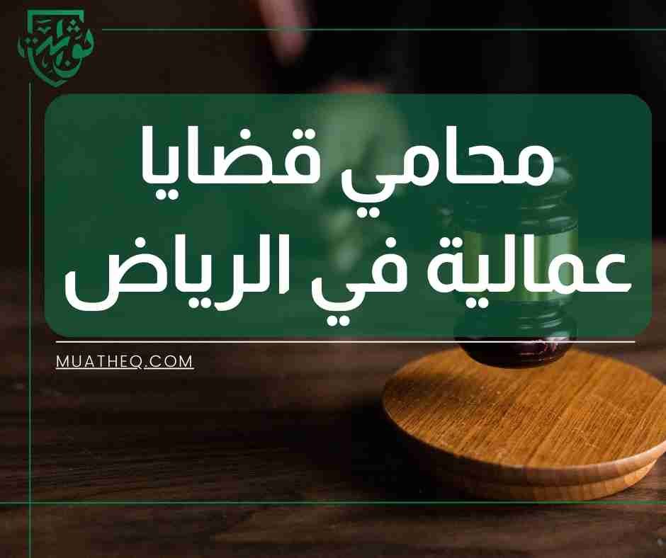 محامي قضايا عمالية في الرياض