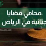 محامي قضايا جنائية في الرياض