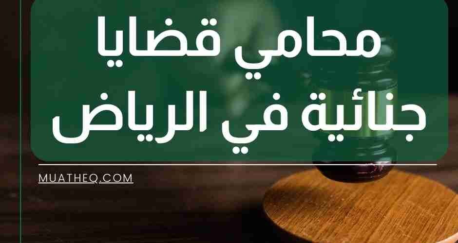 محامي قضايا جنائية في الرياض