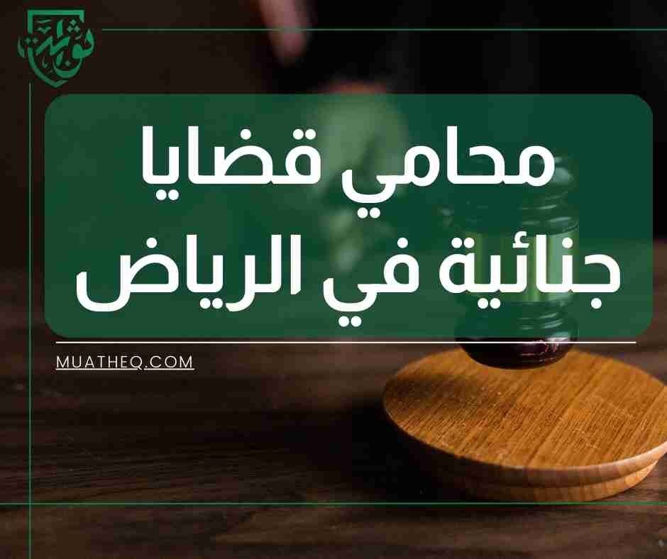 محامي قضايا جنائية في الرياض