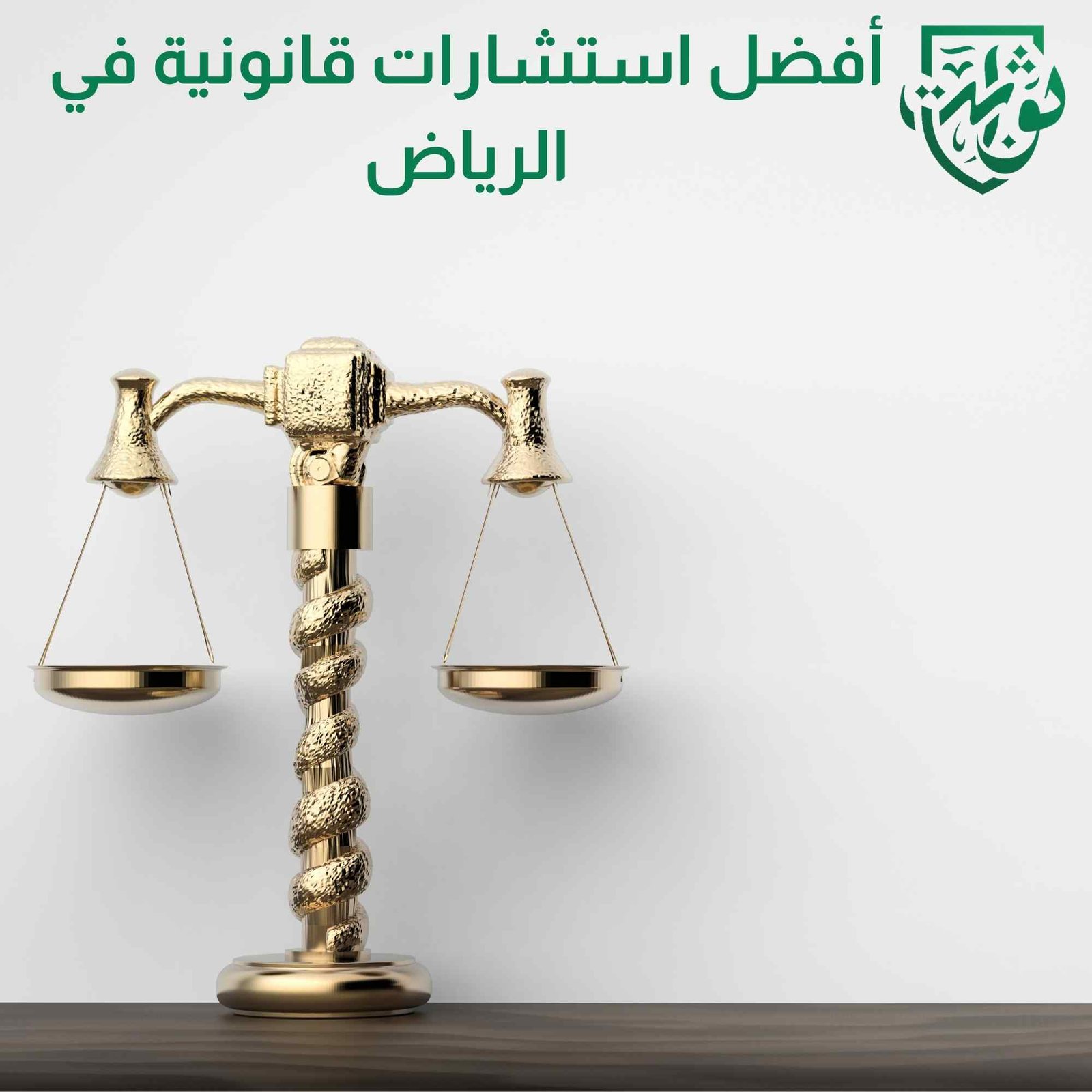 أفضل استشارات قانونية في الرياض