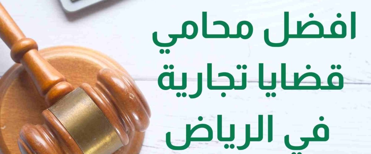 افضل محامي قضايا تجارية في الرياض