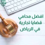 افضل محامي قضايا تجارية في الرياض