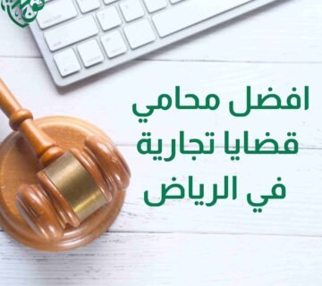 افضل محامي قضايا تجارية في الرياض