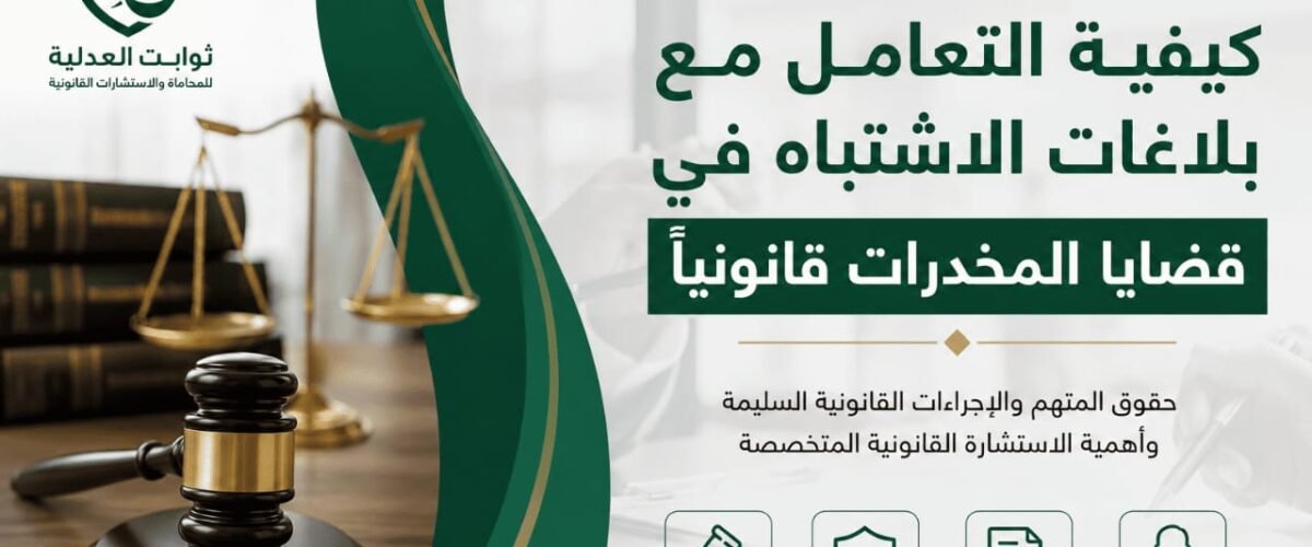 تتميز شركة ثوابت العدلية بخبرة تزيد عن 15 عاماً في مجال المحاماة والاستشارات القانونية، ولديها فريق من المحامين المتخصصين الذين يمتلكون المعرفة والمهارة اللازمة للتعامل مع أعقد القضايا.