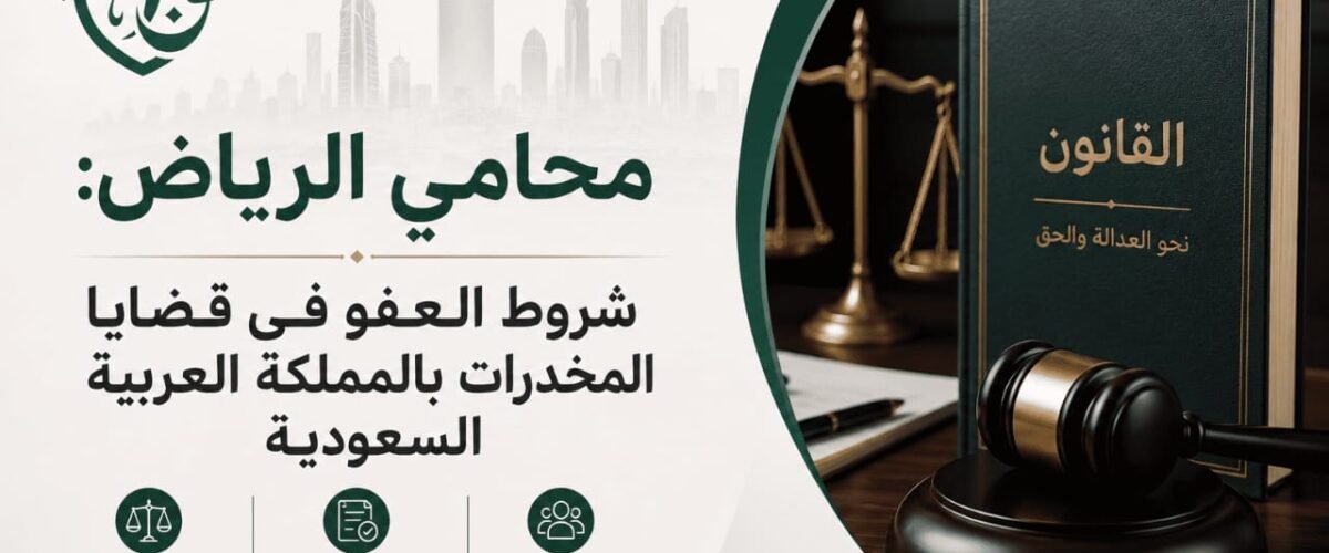نظرًا لتعقيد الأنظمة وتعدد الشروط المتعلقة بالعفو في قضايا المخدرات، يصبح دور المحامي المتخصص حيويًا، يمكن ل محامي الرياض ذو الخبرة في هذا المجال.