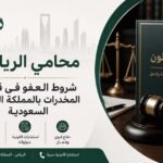 نظرًا لتعقيد الأنظمة وتعدد الشروط المتعلقة بالعفو في قضايا المخدرات، يصبح دور المحامي المتخصص حيويًا، يمكن ل محامي الرياض ذو الخبرة في هذا المجال.