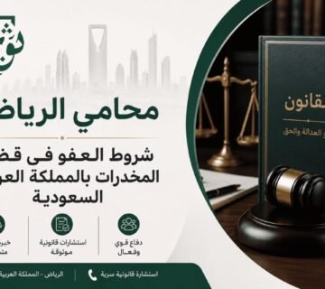 نظرًا لتعقيد الأنظمة وتعدد الشروط المتعلقة بالعفو في قضايا المخدرات، يصبح دور المحامي المتخصص حيويًا، يمكن ل محامي الرياض ذو الخبرة في هذا المجال.