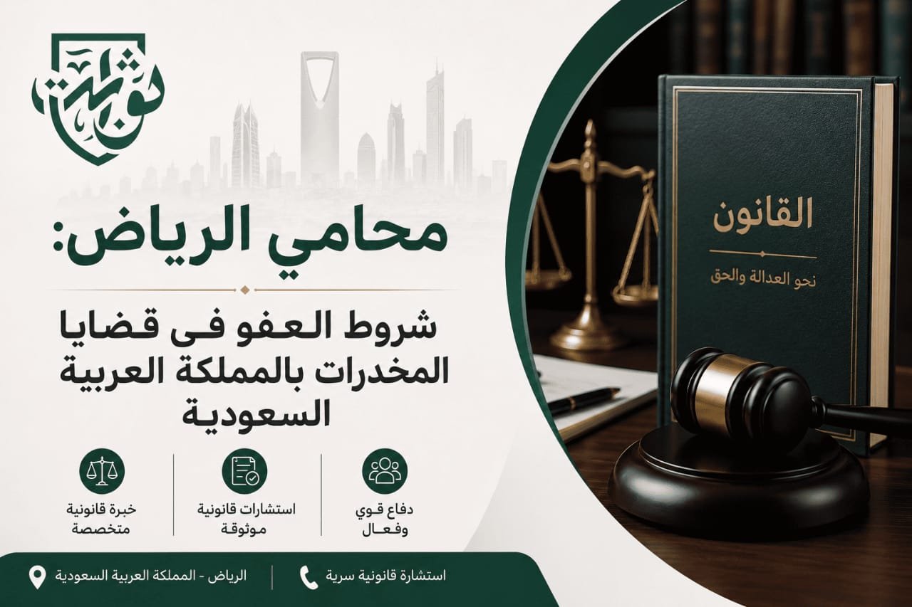 نظرًا لتعقيد الأنظمة وتعدد الشروط المتعلقة بالعفو في قضايا المخدرات، يصبح دور المحامي المتخصص حيويًا، يمكن ل محامي الرياض ذو الخبرة في هذا المجال.