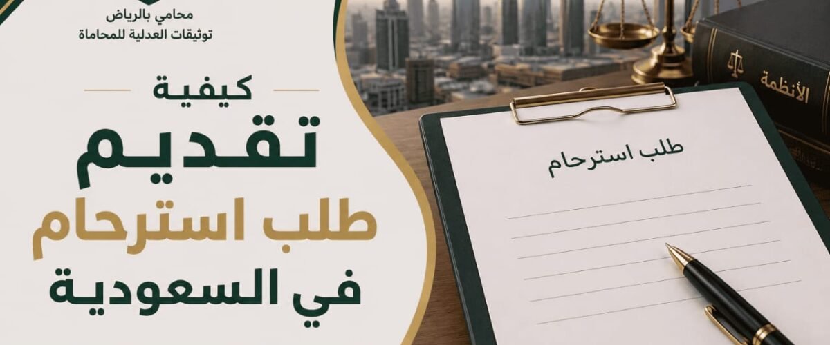 نظرًا لحساسية وأهمية طلب استرحام في قضايا المخدرات، فإن الاستعانة بمحامٍ متخصص في هذا المجال تُعد خطوة حاسمة لزيادة فرص قبول الطلب.