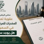 يقوم محامي الرياض بتقديم الاستشارة القانونية، مراجعة الأدلة والإجراءات، إعداد مذكرة الدفاع، الطعن في الإجراءات غير القانونية، طلب العلاج والتأهيل للموكل، وتمثيله أمام الجهات القضائية.