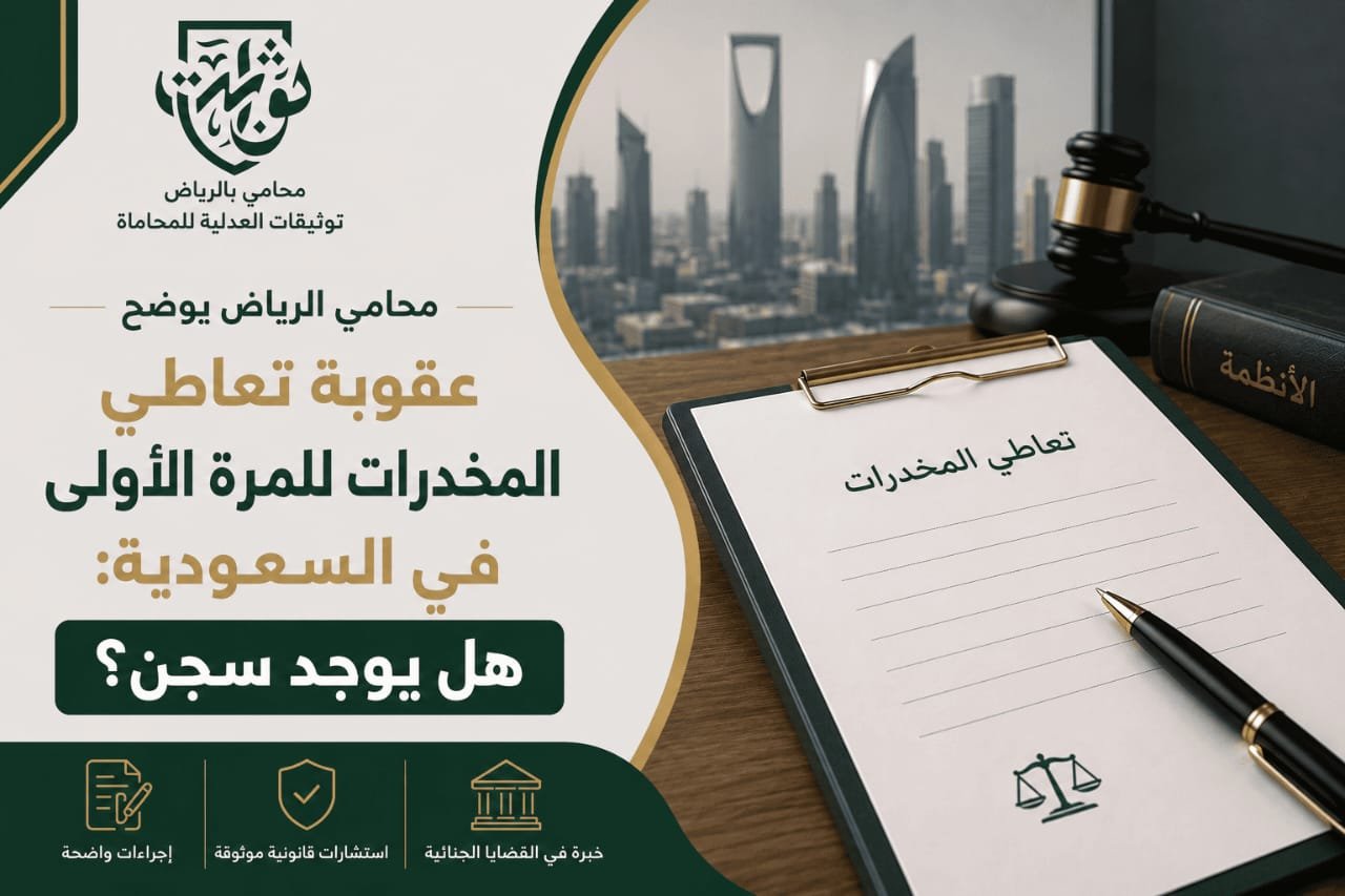 يقوم محامي الرياض بتقديم الاستشارة القانونية، مراجعة الأدلة والإجراءات، إعداد مذكرة الدفاع، الطعن في الإجراءات غير القانونية، طلب العلاج والتأهيل للموكل، وتمثيله أمام الجهات القضائية.