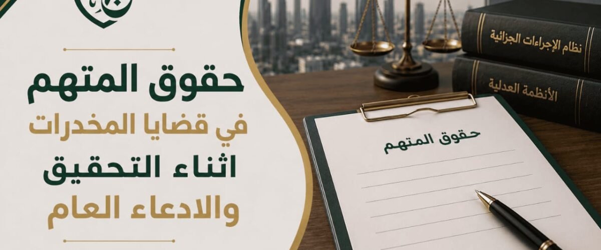 تستمد حقوق المتهم في قضايا المخدرات في المملكة العربية السعودية من مصدرين رئيسيين: نظام الإجراءات الجزائية الصادر بالمرسوم الملكي رقم (م/2) وتاريخ 22/1/1435هـ، ونظام مكافحة المخدرات والمؤثرات العقلية الصادر بالمرسوم الملكي رقم (م/39) وتاريخ 8/7/1426هـ.