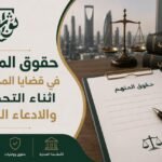 تستمد حقوق المتهم في قضايا المخدرات في المملكة العربية السعودية من مصدرين رئيسيين: نظام الإجراءات الجزائية الصادر بالمرسوم الملكي رقم (م/2) وتاريخ 22/1/1435هـ، ونظام مكافحة المخدرات والمؤثرات العقلية الصادر بالمرسوم الملكي رقم (م/39) وتاريخ 8/7/1426هـ.