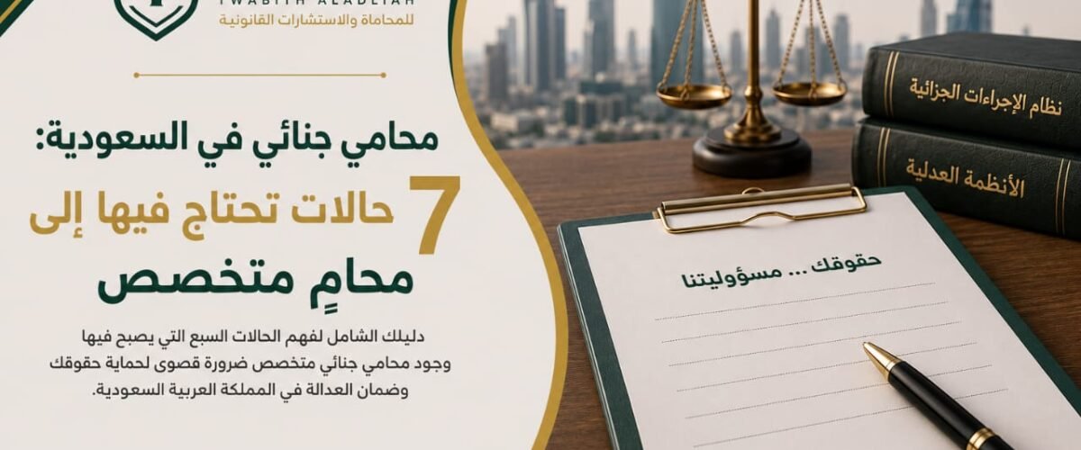 يضمن نظام الإجراءات الجزائية السعودي حقوق المتهم بشكل واضح، ومن أبرز هذه الحقوق الحق في الاستعانة ب محامي جنائي في جميع مراحل التحقيق والمحاكمة.