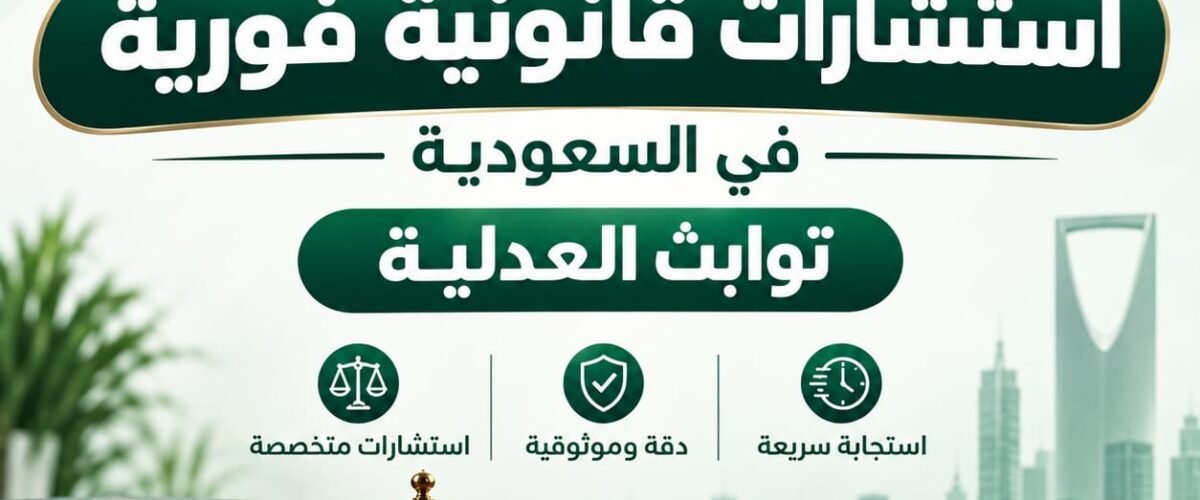 استشارات قانونية فورية في السعودية | ثوابت العدلية للمحاماة