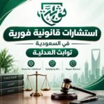 استشارات قانونية فورية في السعودية | ثوابت العدلية للمحاماة