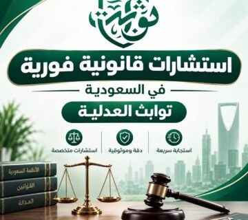 استشارات قانونية فورية في السعودية | ثوابت العدلية للمحاماة