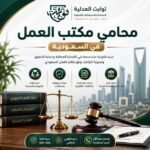 تحتاج إلى محامي مكتب العمل في السعودية؟ تعرف على أهم القضايا العمالية والخدمات القانونية والتسوية الودية وكيف يساعدك المحامي في حماية حقوقك.