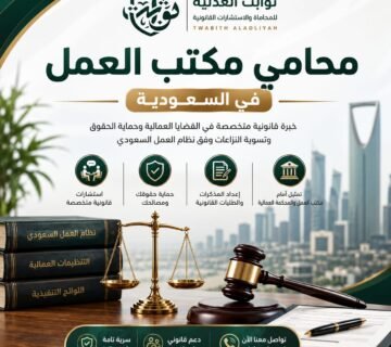 تحتاج إلى محامي مكتب العمل في السعودية؟ تعرف على أهم القضايا العمالية والخدمات القانونية والتسوية الودية وكيف يساعدك المحامي في حماية حقوقك.