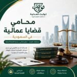 محامي قضايا عمالية في السعودية | استشارات قانونية