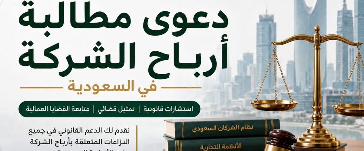 تعرّف على شروط دعوى مطالبة أرباح الشركة في السعودية، ومتى يستحق الشريك أو المساهم أرباحه، والمستندات المطلوبة، وطريقة رفع الدعوى عبر ناجز.