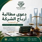 دعوى محاسبة مدير الشركة في السعودية: تعرف على الشروط والإجراءات والحقوق، ومسؤولية المدير، ومن يحق له رفع الدعوى والمطالبة بالتعويض.