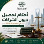 دليل شامل ل تحصيل ديون الشركات في السعودية الخطوات القانونية عبر ناجز، المستندات المطلوبة، ومتى تحتاج محاميًا متخصصًا استشارة فورية.