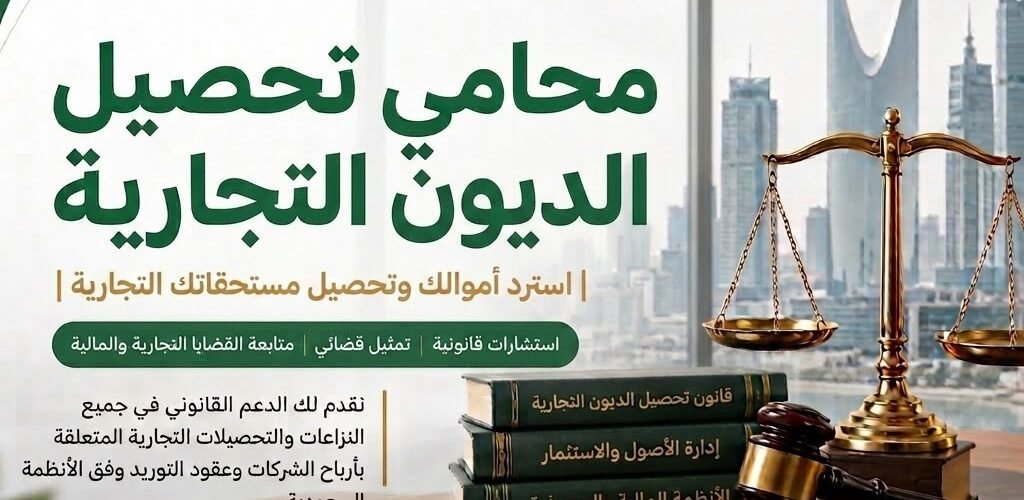 تعرف على خطوات تحصيل الديون التجارية في السعودية، والفرق بين دعوى المطالبة وطلب التنفيذ، وأهم المستندات والسندات التنفيذية والإجراءات العملية.