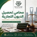 تعرف على خطوات تحصيل الديون التجارية في السعودية، والفرق بين دعوى المطالبة وطلب التنفيذ، وأهم المستندات والسندات التنفيذية والإجراءات العملية.