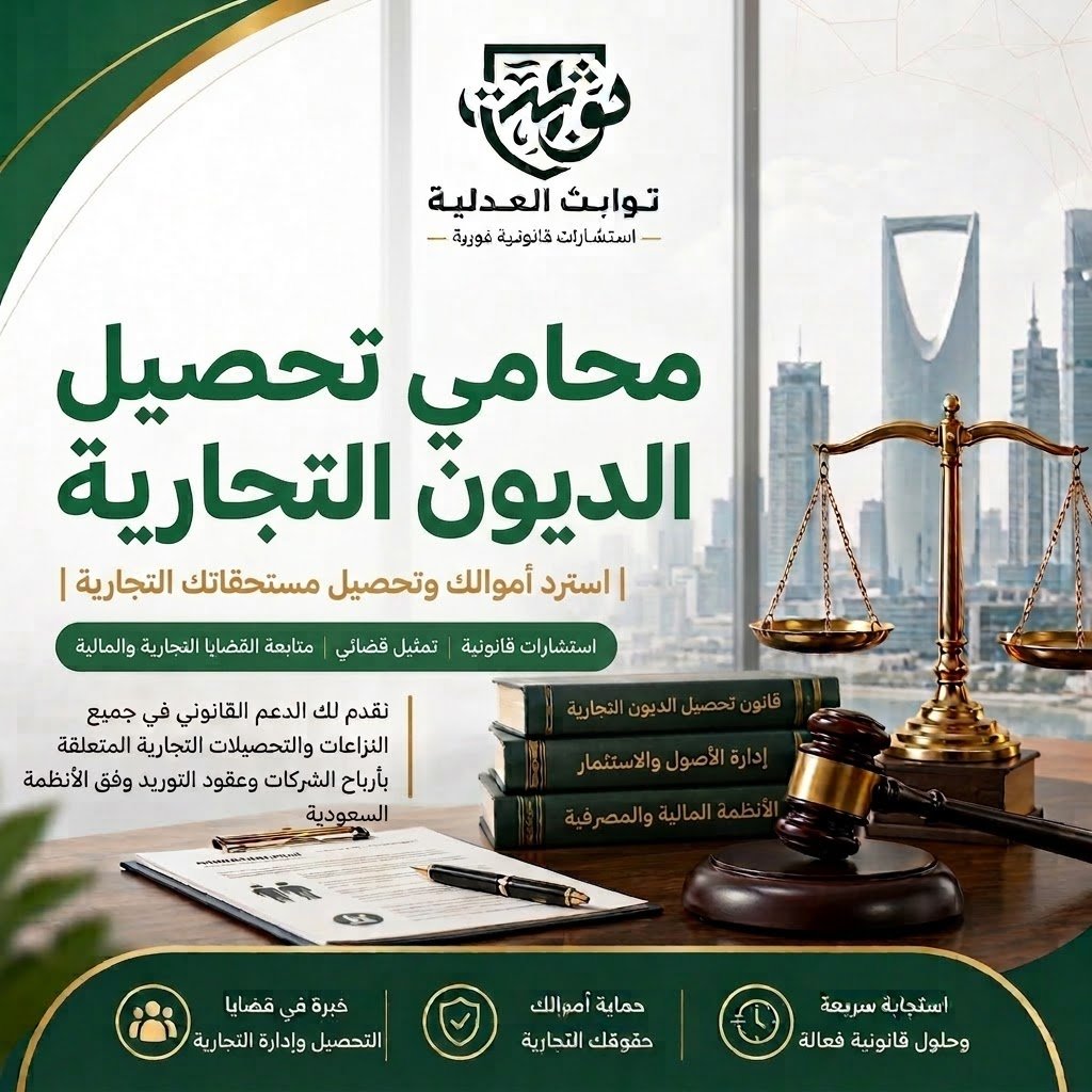 تعرف على خطوات تحصيل الديون التجارية في السعودية، والفرق بين دعوى المطالبة وطلب التنفيذ، وأهم المستندات والسندات التنفيذية والإجراءات العملية.