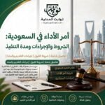 : تعرف على أمر الأداء في السعودية: شروطه، خطوات تقديمه عبر ناجز، المستندات المطلوبة، مدة الإصدار، التظلم، والتنفيذ وفق الأنظمة الرسمية.