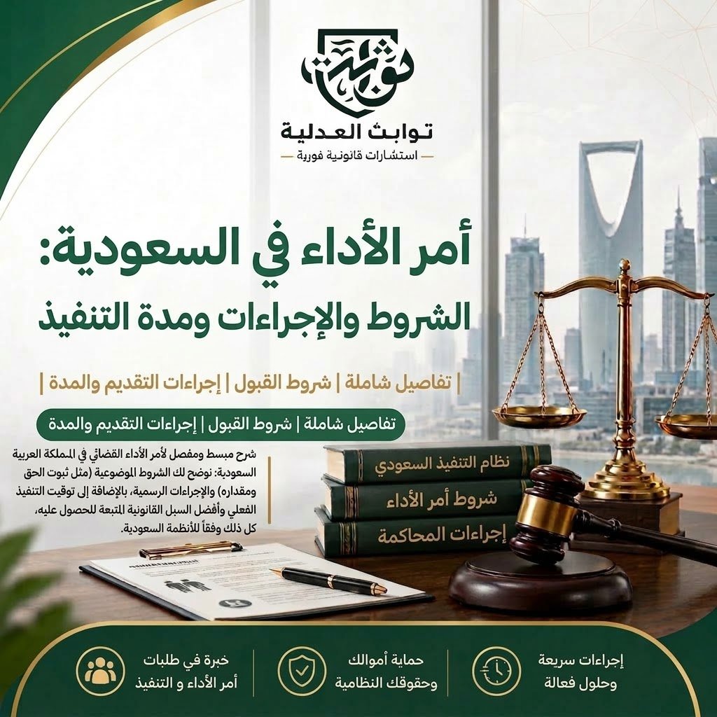 : تعرف على أمر الأداء في السعودية: شروطه، خطوات تقديمه عبر ناجز، المستندات المطلوبة، مدة الإصدار، التظلم، والتنفيذ وفق الأنظمة الرسمية.