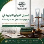 تعرف على خطوات تحصيل الفواتير التجارية غير المسددة في السعودية، وأهم المستندات المطلوبة، ومتى تكفي المطالبة الودية أو يلزم أمر أداء أو طلب تنفيذ أو دعوى قضائية.